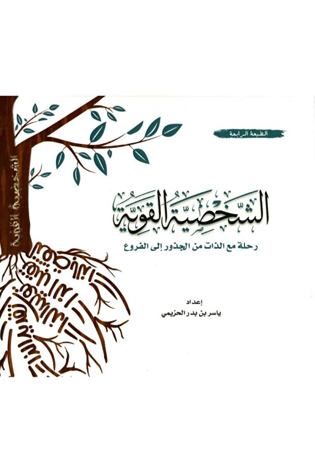 الشخصية القوية نسخة اصلية