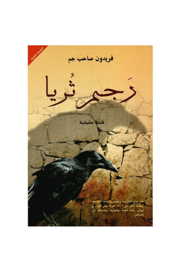 رجم ثريا نسخة اصلية