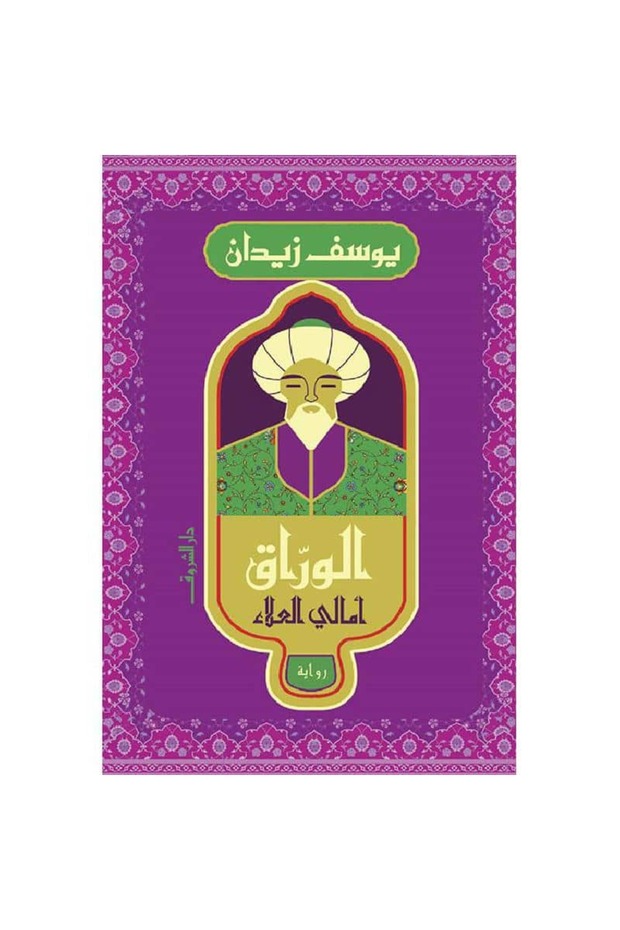 الوراق نسخة اصلية