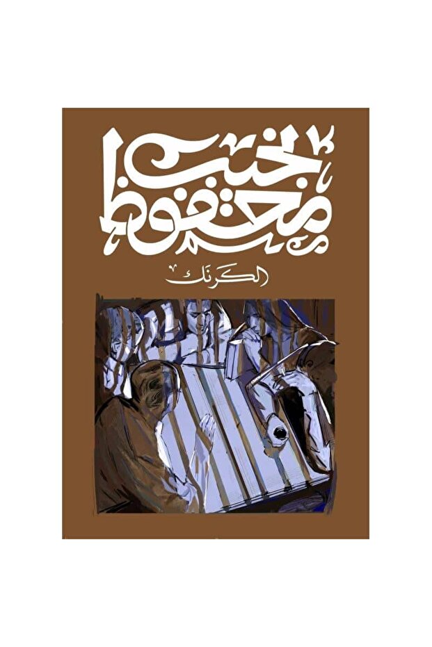 الكرنك نسخة اصلية