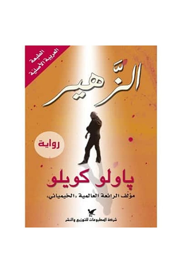 الزهير نسخة اصلية