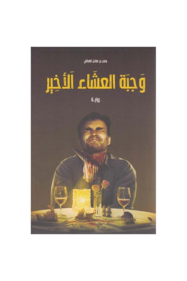 وجبة العشاء الأخير نسخة اصلية