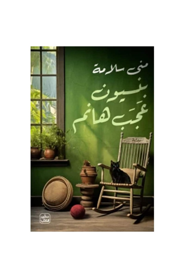 بنسيون عجب هانم نسخة اصلية