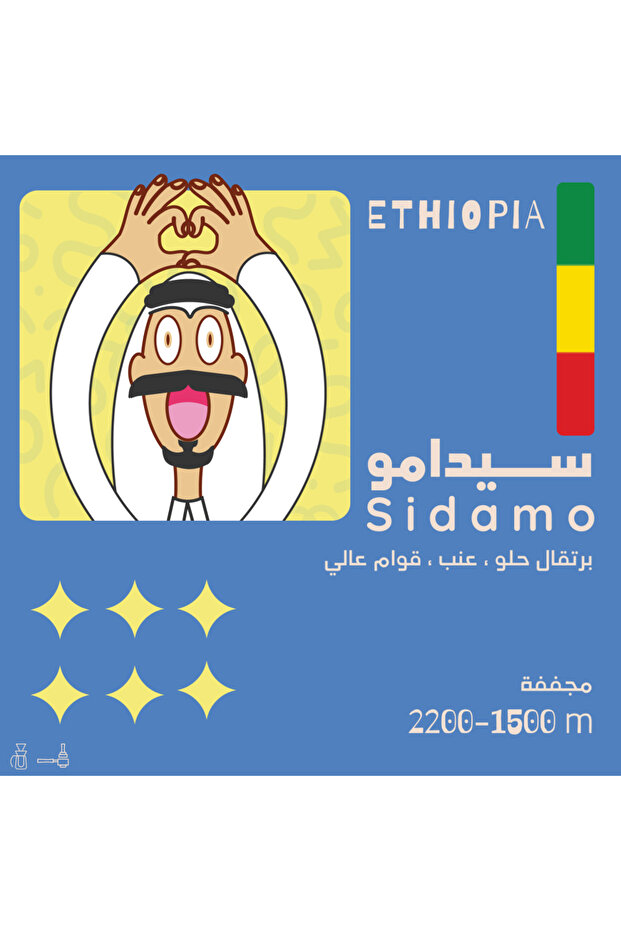 سيدامو - إثيوبيا من 250 جرام