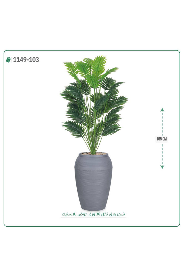 شجر ورق نخل صناعية حوض بلاستك { ارتفاع 165 سم }