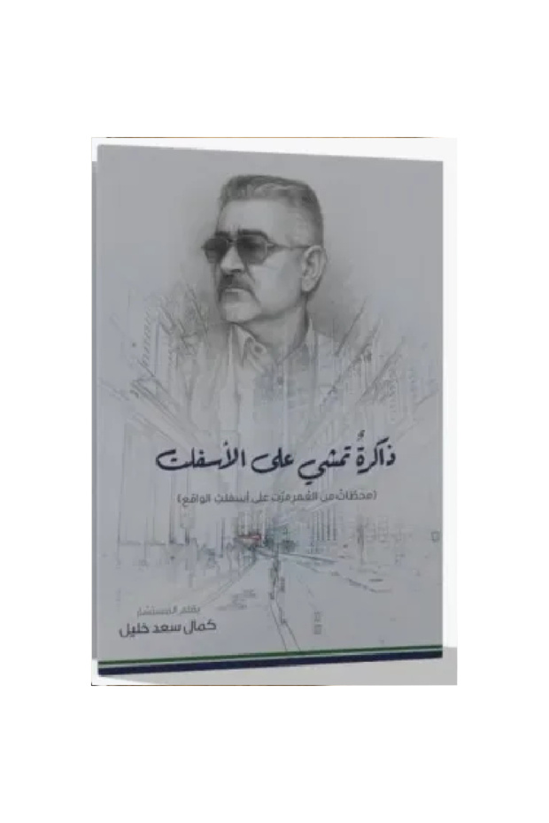 ذاكرة تمشي على الأسفلت نسخة اصلية