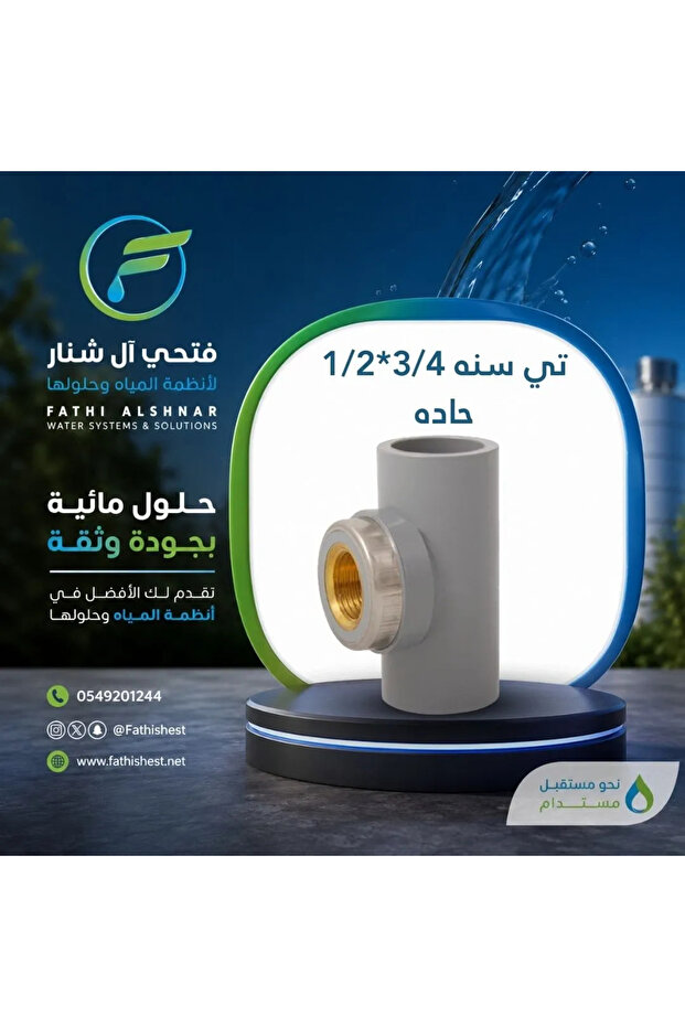 وصلة على شكل حرف T مع خيط 3/4*1/2 حاد