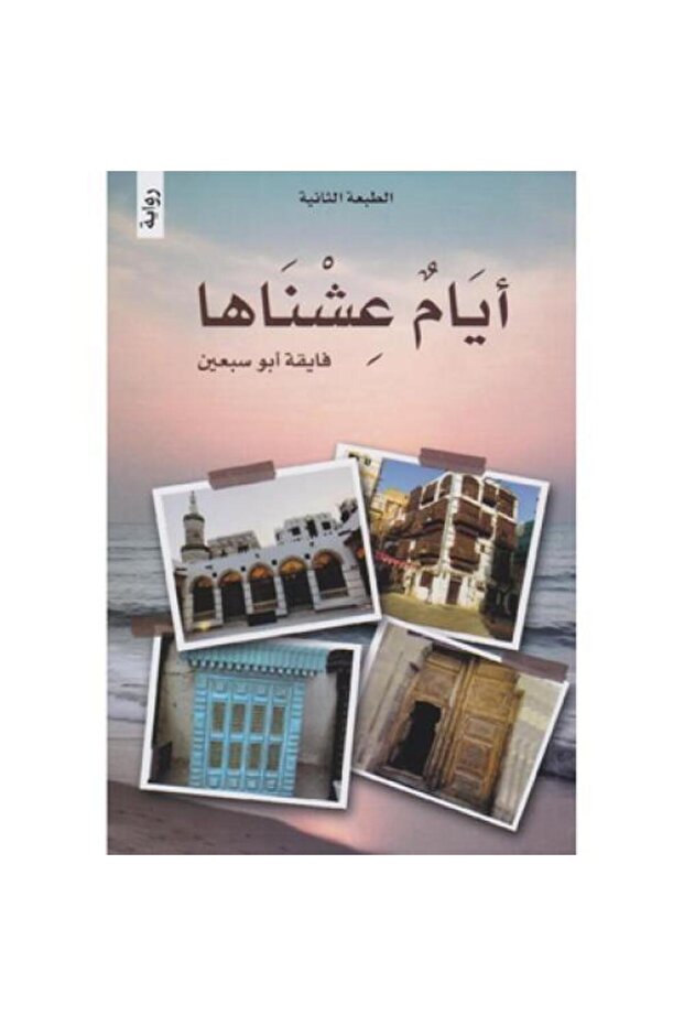 ايام عشناها - طبعة اصلية