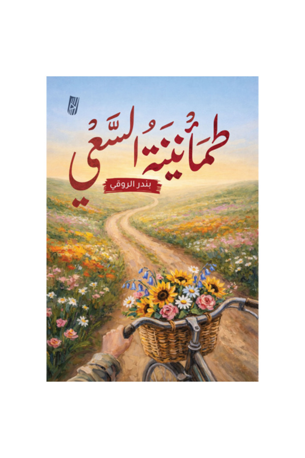 طمانينة السعي - 1