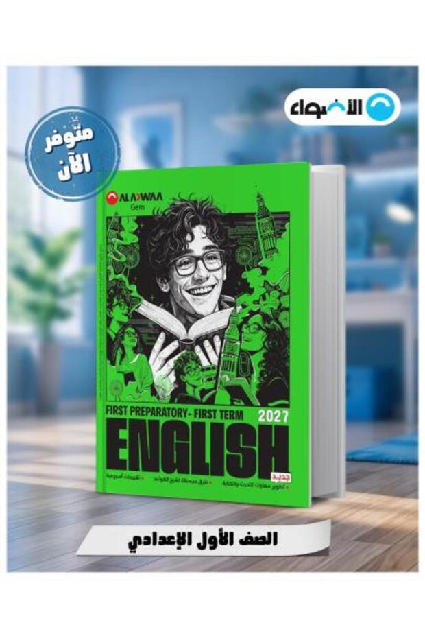 الأضواء جيم اللغة الإنجليزية الصف الأول الإعدادي الفصل الأول 2027