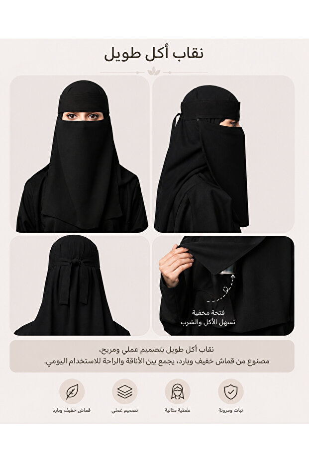 نقاب الأكل الطويل – تصميم عملي بطبقتين