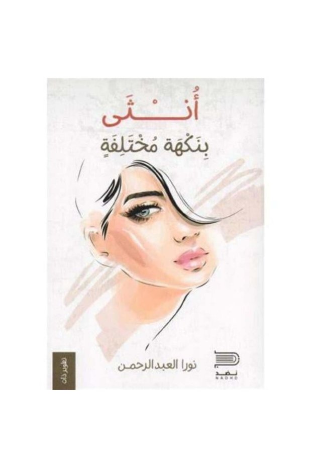 امرأة ذات نكهة مختلفة