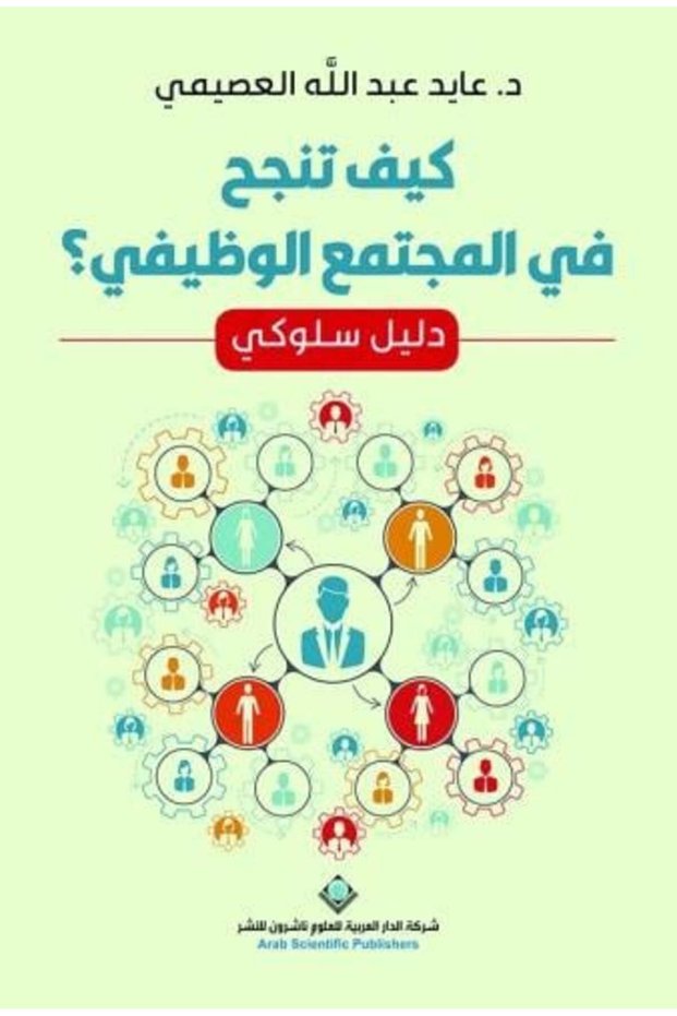 كيف تنجح في المجتمع الوظيفي؟