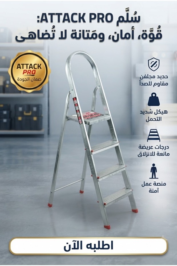 سلم ذو 4 درجات