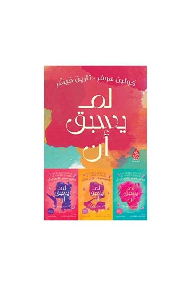 لم يسبق ان 1/3 - كولين هوفر وتارين فاشر النسخة الاصلية
