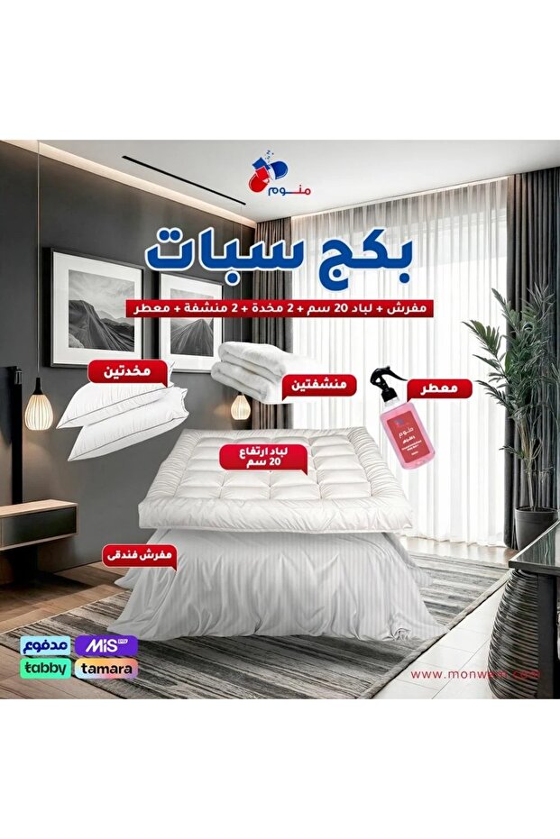 بكج سبات - مفرش + لباد 20 سم + 2 مخدة + 2 منشفة + معطر