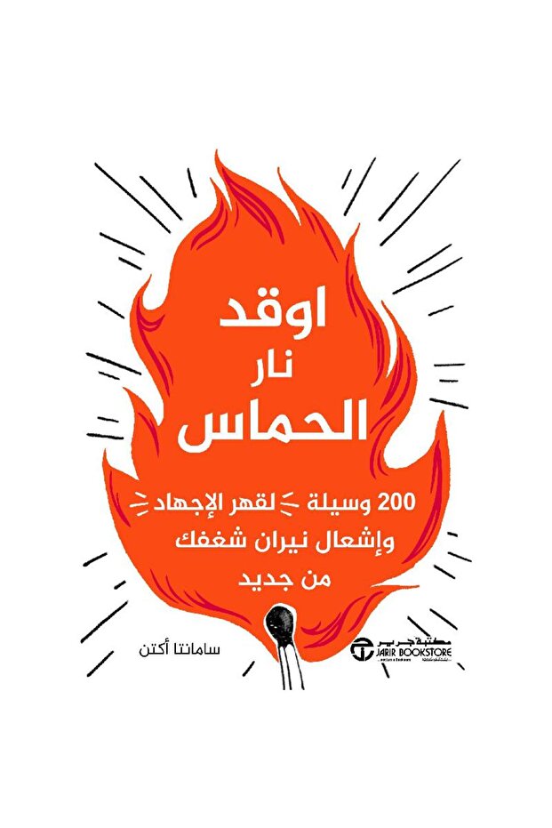 أوقد نار الحماس 200 وسيلة لقهر الإجهاد بقلم سامانتا أكتن - 1