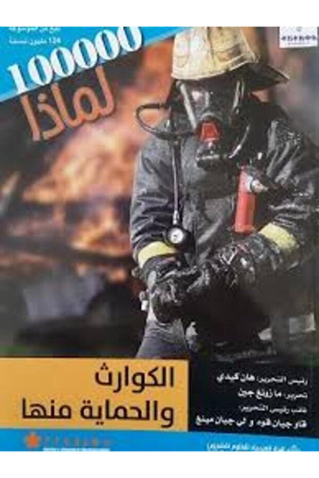 100000why - disasters and protection from them