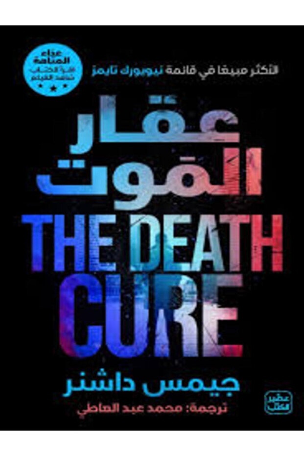 The Maze Runner Series G3 the Death Cure