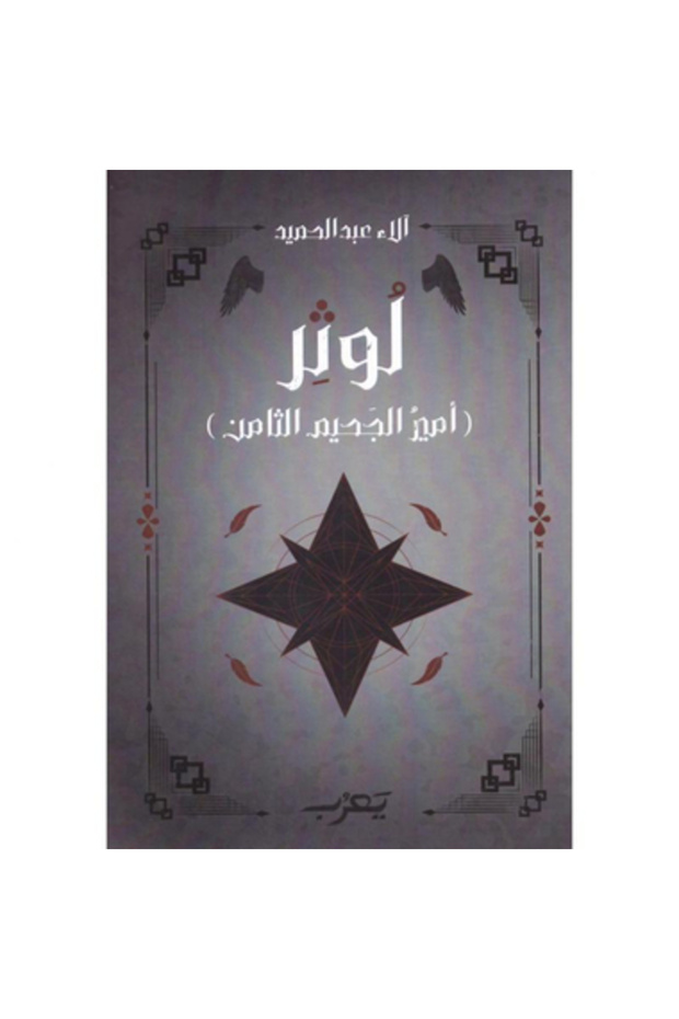 لوثر أمير الجحيم الثامن نسخة اصلية