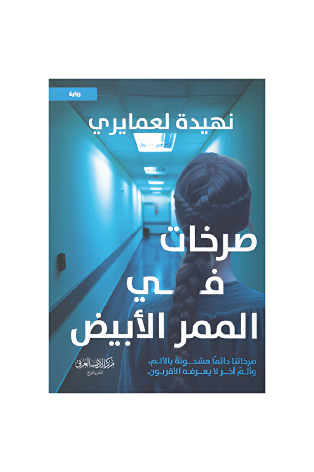 صرخات في الممر الأبيض نسخة اصلية