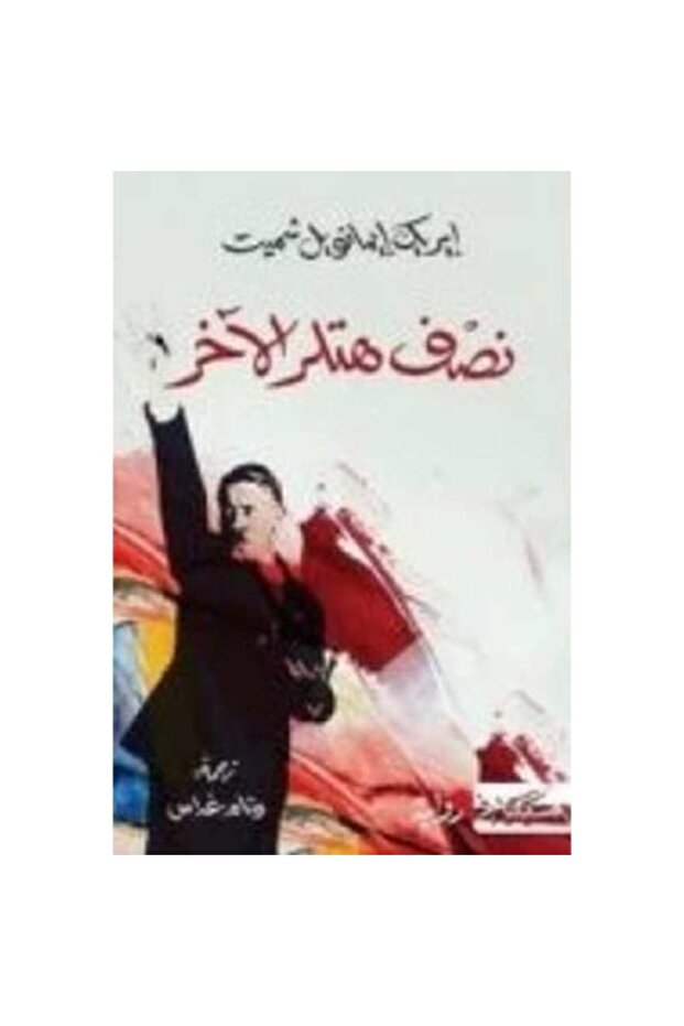 نصف هتلر الآخر نسخة اصلية