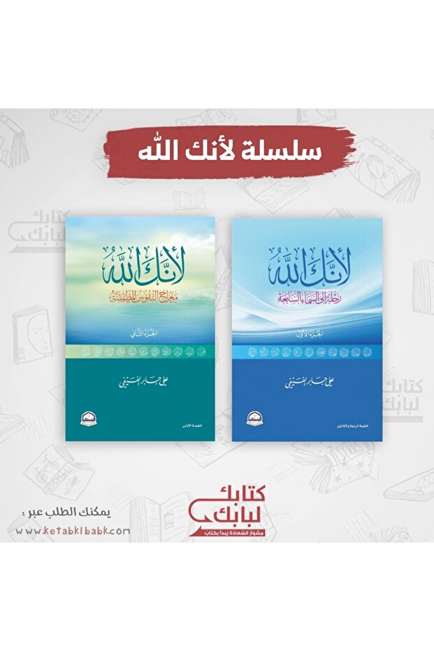 سلسلة لأنك الله نسخة اصلية
