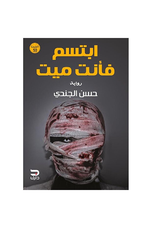 ابتسم فأنت ميت نسخة اصلية