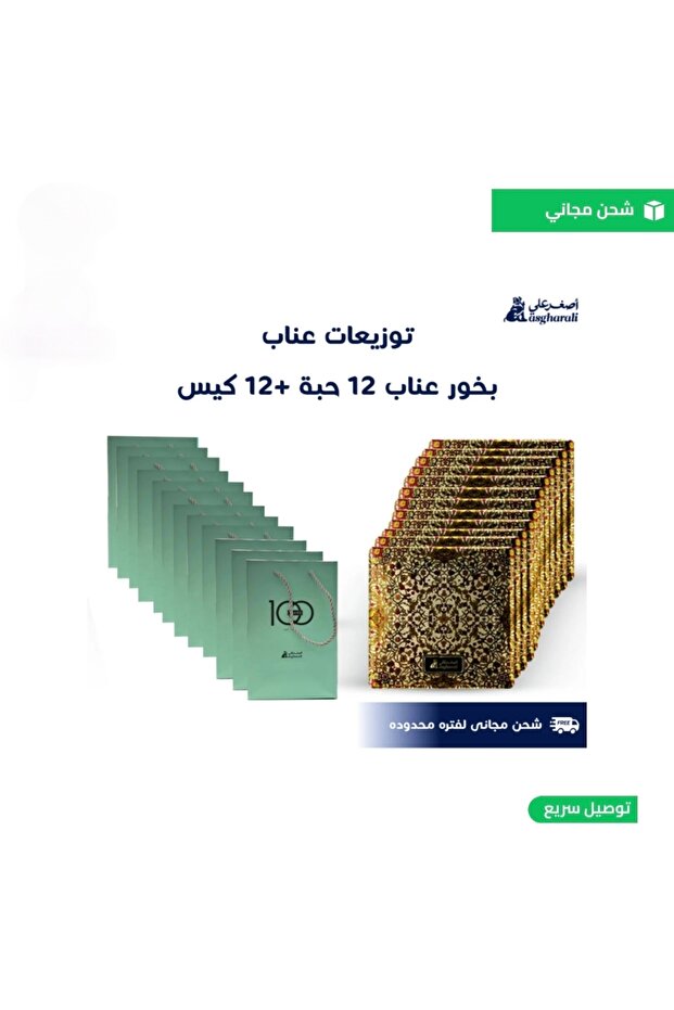 بخور عناب 12 + اكياس 12 مجاني