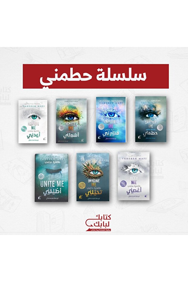 سلسلة حطمني - 7 أجزاء نسخة اصلية