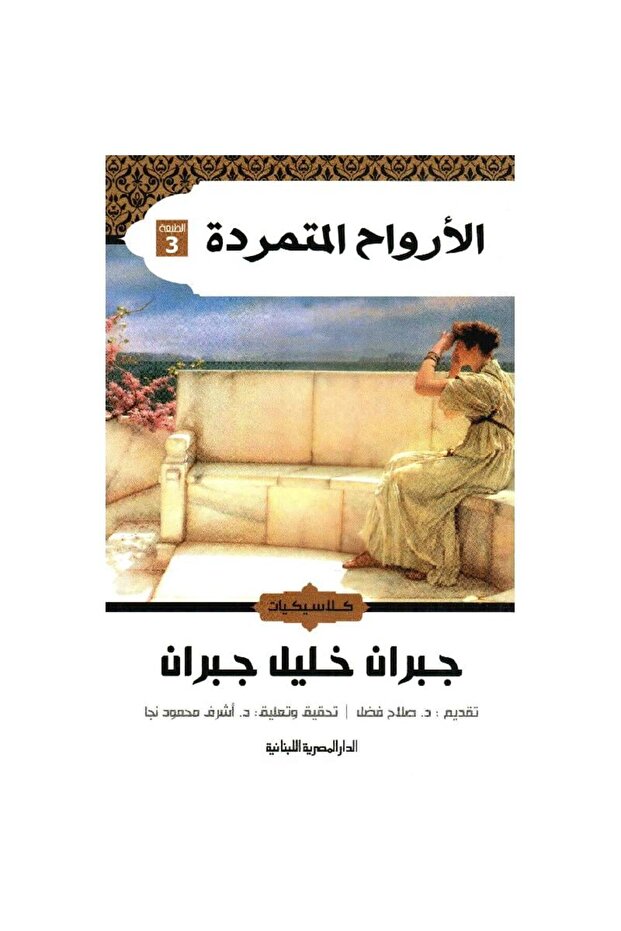 الأرواح المتمردة نسخة اصلية