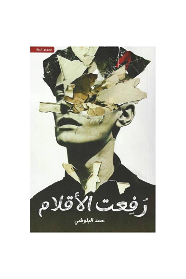 رفعت الأقلام نسخة اصلية