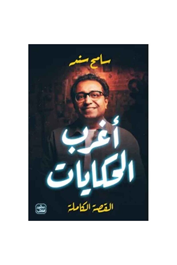 أغرب الحكايات نسخة اصلية