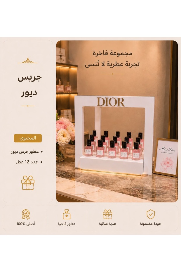 عطر جريس ديور توزيعات ميني 12 حبة