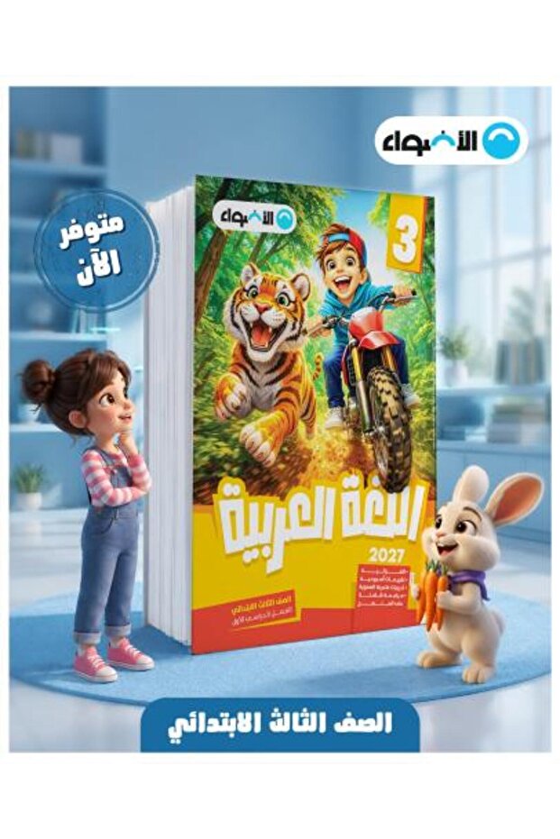 الأضواء اللغة العربية الصف الثالث الإبتدائي الفصل الأول 2027