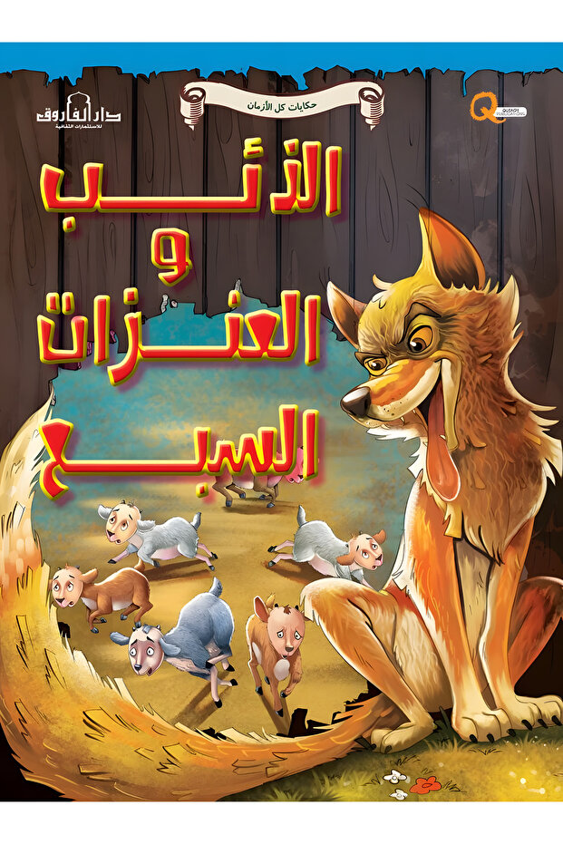 The Wolf and the Seven Ravens