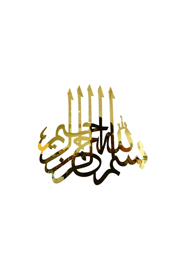 ديكور جداري أنيق بالخط الإسلامي - ذهبي - 60 × 60 سم
