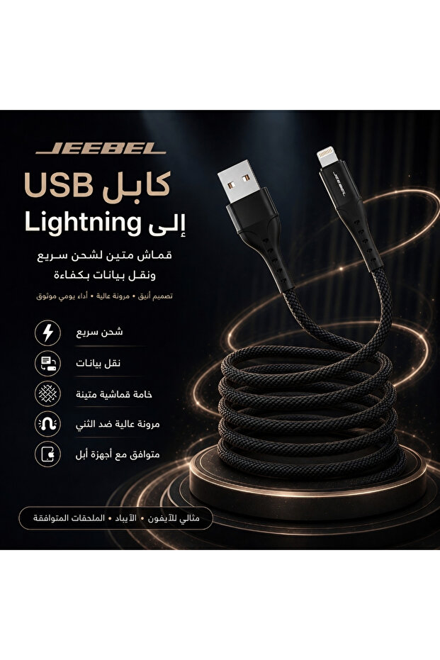 كابل USB إلى Lightning مضفر - معتمد من MFi - 2 متر - أسود - طويل ومتين