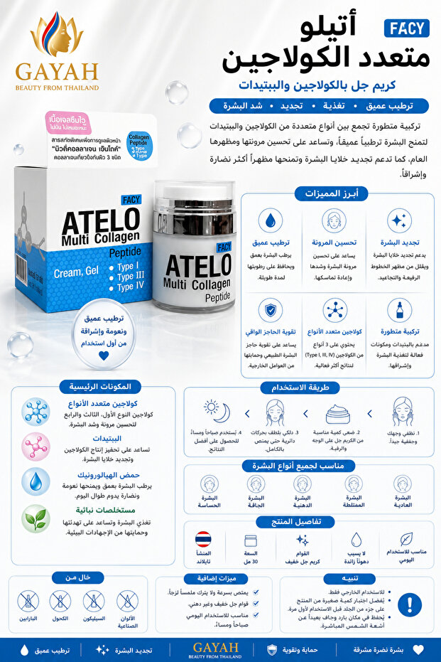 كريم جل أتيلو متعدد الكولاجين والببتيدات