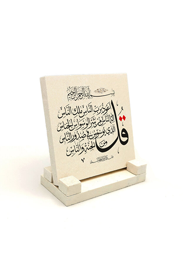 لوح حجري مطبوع عليه آية ناس 10x10 KH-109