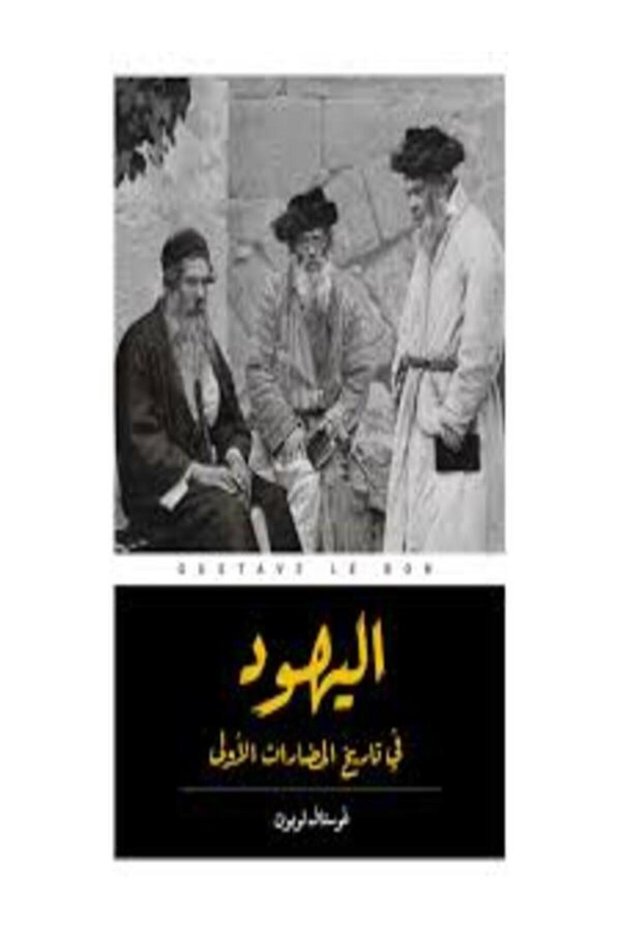 The jews in the history of the first civilizations