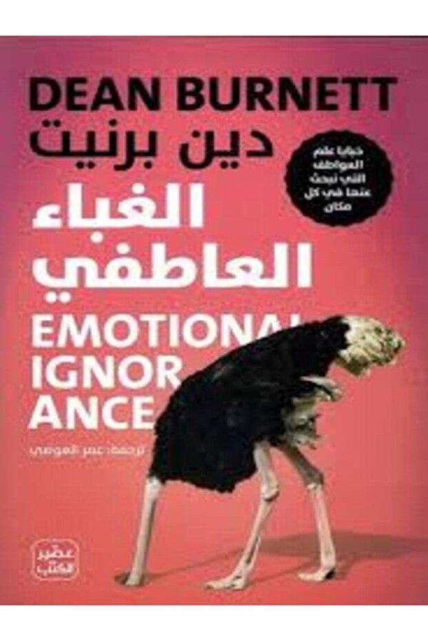 emotional stupidity