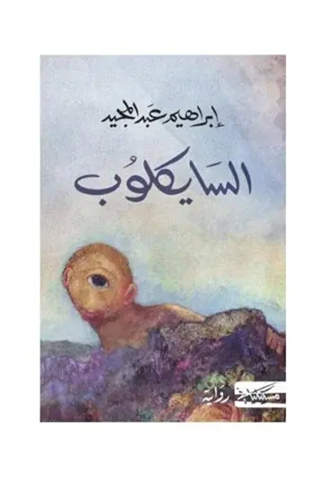 السايكلوب - طبعة اصلية