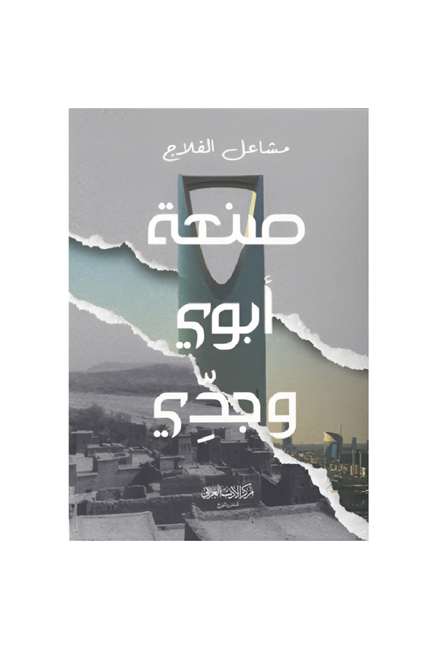 صنعة أبوي وجدي نسخة اصلية