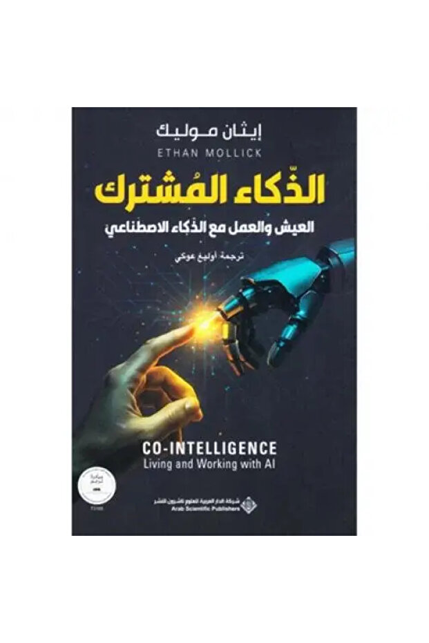 الذكاء المشترك العيش والعمل مع الذكاء الاصطناعي - طبعة اصلية