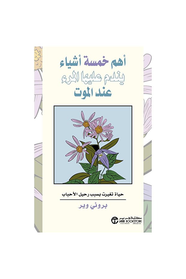 أهم خمسة أشياء يندم عليهاالمرء عند الموت بقلم بروني وير