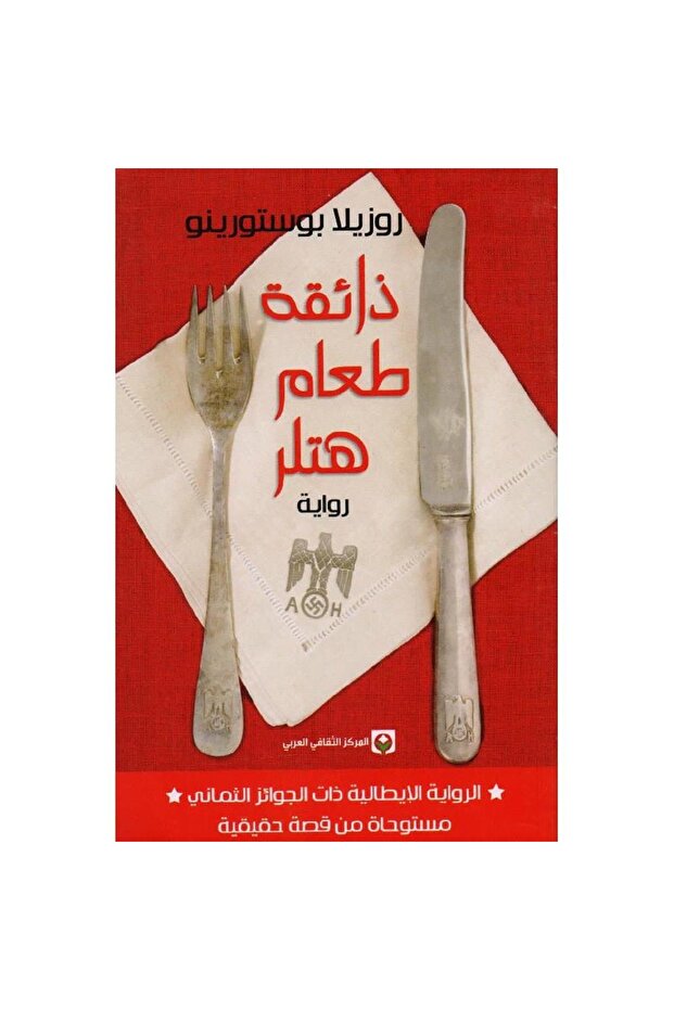 ذائقة طعام هتلر نسخة اصلية