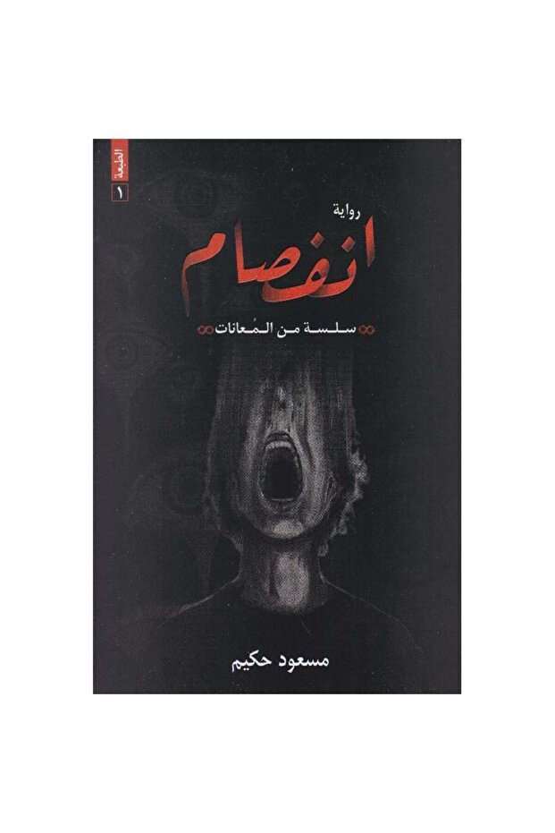 انفصام نسخة اصلية