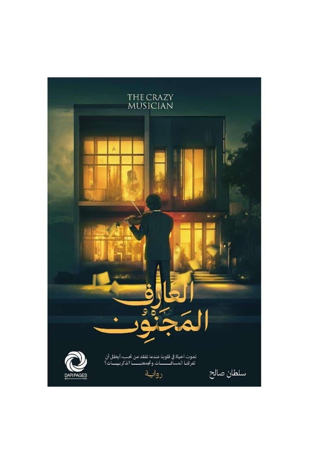 العازف المجنون نسخة اصلية