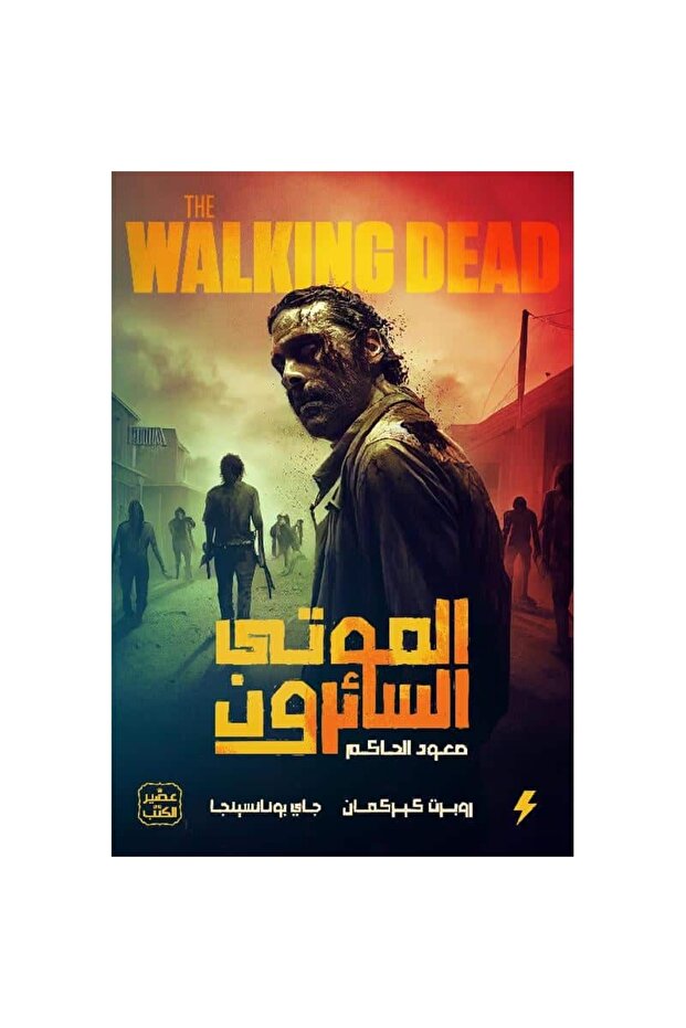 الموتى السائرون صعود الحاكم ج1 نسخة اصلية - 1